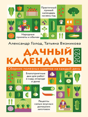 cover image of Дачный календарь 2023